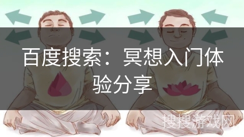 百度搜索：冥想入门体验分享