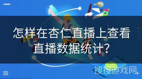 怎样在杏仁直播上查看直播数据统计？