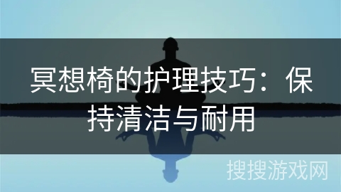 冥想椅的护理技巧：保持清洁与耐用