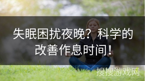 失眠困扰夜晚？科学的改善作息时间！