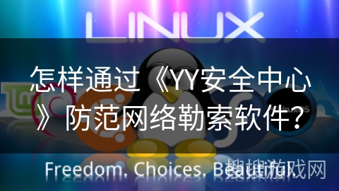 怎样通过《YY安全中心》防范网络勒索软件? 怎样通过《YY安全中心》防范网络勒索软件?