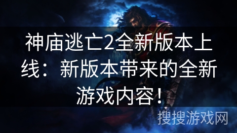 神庙逃亡2全新版本上线：新版本带来的全新游戏内容！