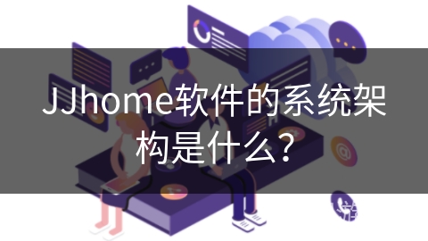 JJhome软件的系统架构是什么？