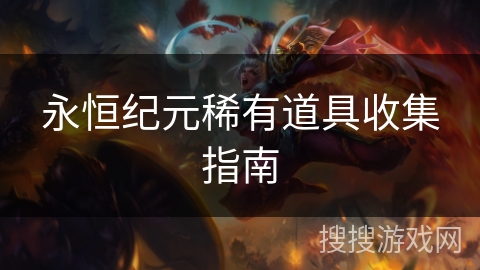 永恒纪元稀有道具收集指南