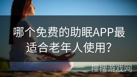 哪个免费的助眠APP最适合老年人使用？