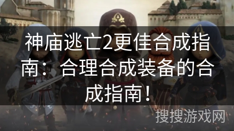 神庙逃亡2更佳合成指南:合理合成装备的合成指南! 神庙逃亡2更佳合成指南:合理合成装备的合成指南!