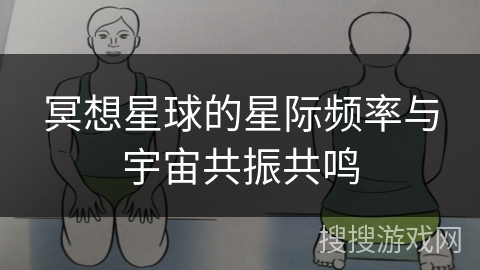 冥想星球的星际频率与宇宙共振共鸣