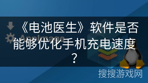 《电池医生》软件是否能够优化手机充电速度? 《电池医生》软件是否能够优化手机充电速度?