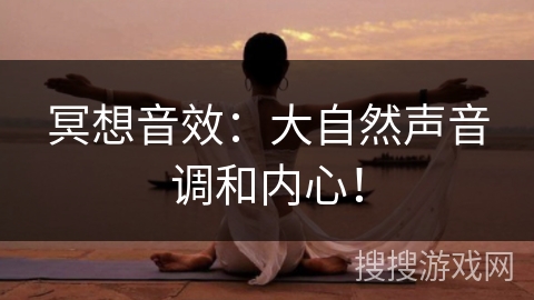 冥想音效：大自然声音调和内心！