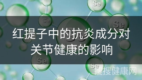 红提子中的抗炎成分对关节健康的影响