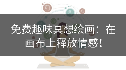 免费趣味冥想绘画:在画布上释放情感! 免费趣味冥想绘画:在画布上释放情感!