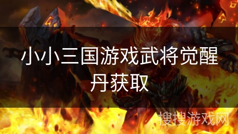 小小三国游戏武将觉醒丹获取