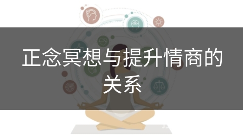正念冥想与提升情商的关系