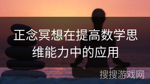 正念冥想在提高数学思维能力中的应用