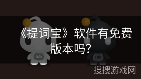 《提词宝》软件有免费版本吗？
