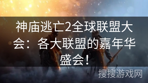 神庙逃亡2全球联盟大会:各大联盟的嘉年华盛会! 神庙逃亡2全球联盟大会:各大联盟的嘉年华盛会!