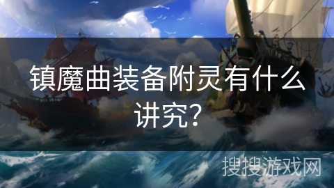 镇魔曲装备附灵有什么讲究？