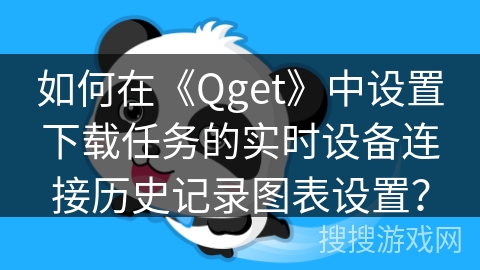 如何在《Qget》中设置下载任务的实时设备连接历史记录图表设置？