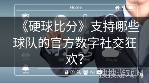 《硬球比分》支持哪些球队的官方数字社交狂欢? 《硬球比分》支持哪些球队的官方数字社交狂欢?