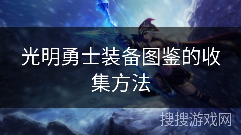 光明勇士装备图鉴的收集方法