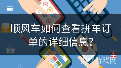 顺风车如何查看拼车订单的详细信息? 顺风车如何查看拼车订单的详细信息?