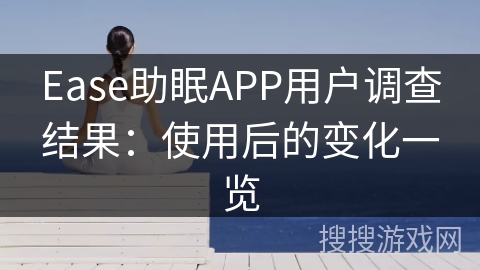 Ease助眠APP用户调查结果:使用后的变化一览 Ease助眠APP用户调查结果:使用后的变化一览