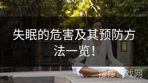 失眠的危害及其预防方法一览! 失眠的危害及其预防方法一览!