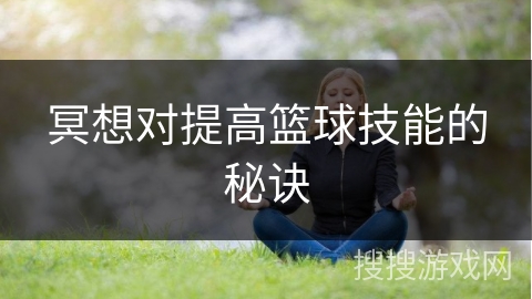 冥想对提高篮球技能的秘诀