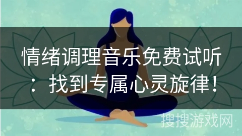 情绪调理音乐免费试听:找到专属心灵旋律! 情绪调理音乐免费试听:找到专属心灵旋律!