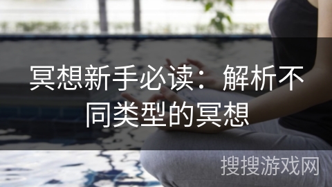 冥想新手必读：解析不同类型的冥想