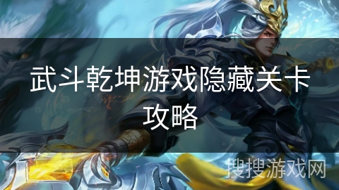 武斗乾坤游戏隐藏关卡攻略