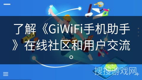 了解《GiWiFi手机助手》在线社区和用户交流。 了解《GiWiFi手机助手》在线社区和用户交流。