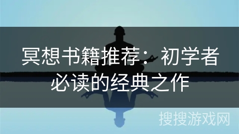 冥想书籍推荐:初学者必读的经典之作 冥想书籍推荐:初学者必读的经典之作