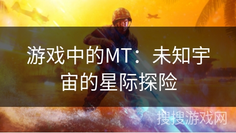 游戏中的MT：未知宇宙的星际探险
