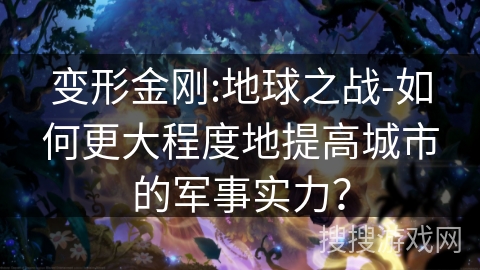变形金刚:地球之战-如何更大程度地提高城市的军事实力? 变形金刚:地球之战-如何更大程度地提高城市的军事实力?