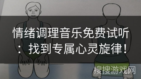 情绪调理音乐免费试听:找到专属心灵旋律! 情绪调理音乐免费试听:找到专属心灵旋律!