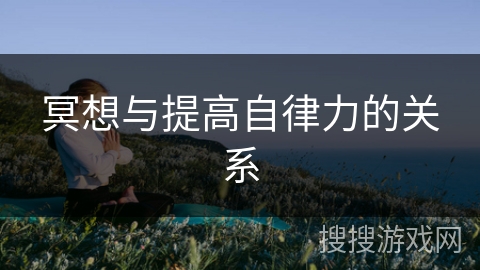 冥想与提高自律力的关系 冥想与提高自律力的关系