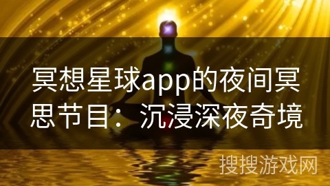 冥想星球app的夜间冥思节目:沉浸深夜奇境 冥想星球app的夜间冥思节目:沉浸深夜奇境