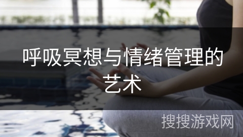 呼吸冥想与情绪管理的艺术 呼吸冥想与情绪管理的艺术