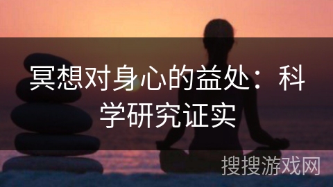 冥想对身心的益处：科学研究证实