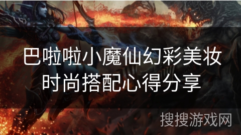 巴啦啦小魔仙幻彩美妆时尚搭配心得分享