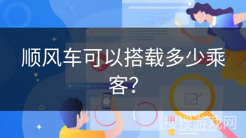 顺风车可以搭载多少乘客? 顺风车可以搭载多少乘客?