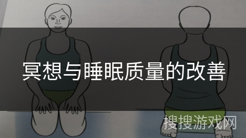 冥想与睡眠质量的改善