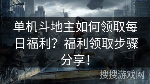 单机斗地主如何领取每日福利?福利领取步骤分享! 单机斗地主如何领取每日福利?福利领取步骤分享!