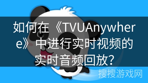 如何在《TVUAnywhere》中进行实时视频的实时音频回放？