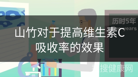 山竹对于提高维生素C吸收率的效果