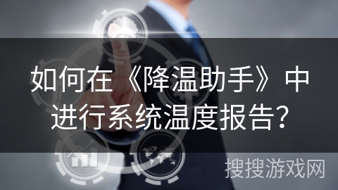 如何在《降温助手》中进行系统温度报告？