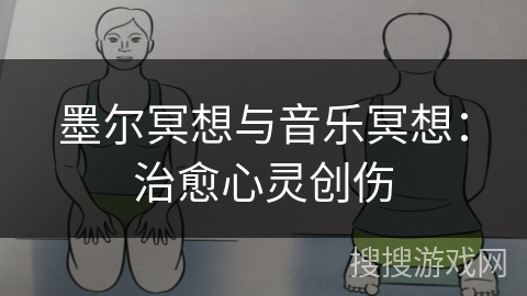 墨尔冥想与音乐冥想：治愈心灵创伤