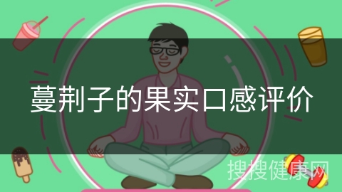 蔓荆子的果实口感评价