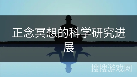 正念冥想的科学研究进展 正念冥想的科学研究进展
